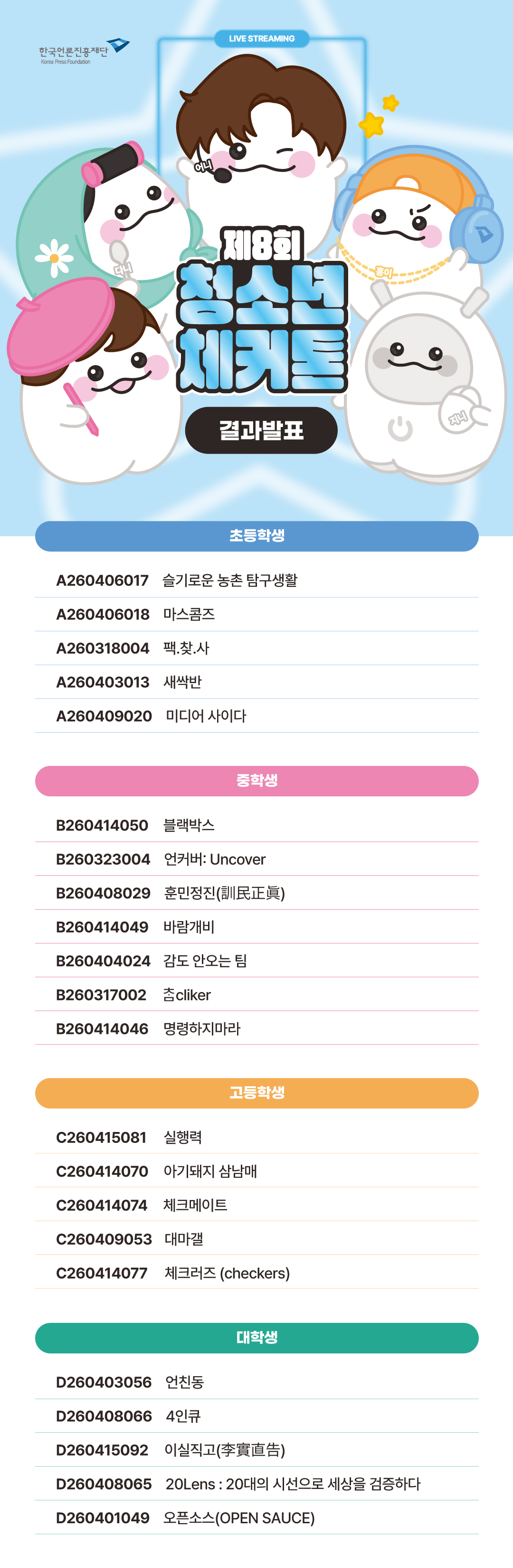 본선 진출팀 결과 발표